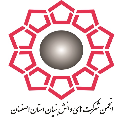 انجمن شرکت‌های دانش‌بنیان استان‌اصفهان